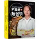 BrianCuisine不萊嗯的麵包學：圖文詳盡的7萬字麵包科學知識、31道必學經典甜麵包、21款原創天然酵種歐陸麵包、8道私房抹醬、45支專業影音示範