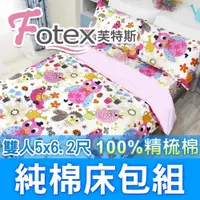 在飛比找PChome24h購物優惠-【Fotex芙特斯】貓頭鷹-雙人5尺床包組 含二件成人枕套(