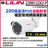 在飛比找momo購物網優惠-【KINGNET】LILIN 利凌 Z2R8122X2-P 