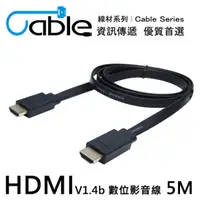 在飛比找PChome24h購物優惠-Cable 薄型高清 HDMI V1.4b 數位影音線 5M