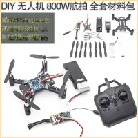 在飛比找蝦皮購物優惠-【咔咔間】無人機組裝diy航拍 小型無人機 無人機敎學航模配