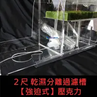 在飛比找蝦皮購物優惠-@墨耘@領航 2尺 壓克力 乾濕分離 過濾槽 強迫式 60c