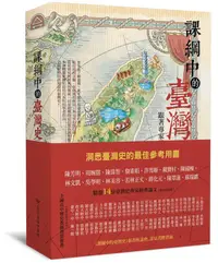 在飛比找誠品線上優惠-課綱中的臺灣史: 跟著專家學者探索歷史新視野