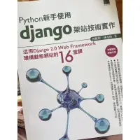 在飛比找蝦皮購物優惠-Python新手使用Django架站技術實作：活用Djang