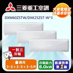 【MITSUBISHI 三菱重工】一對三變頻冷暖分離式冷氣空調(DXM60ZSTW/DXK25ZST-W*3台)
