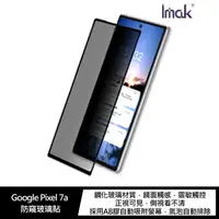 在飛比找蝦皮商城優惠-Imak Google Pixel 7a 防窺玻璃貼