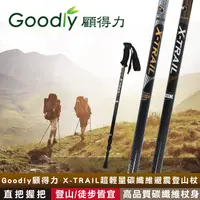 在飛比找PChome24h購物優惠-Goodly顧得力 X-TRAIL超輕量碳纖維避震登山杖 直