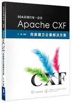 SOA架構的唯一途徑-APACHE CXF完美建立企業解決方案