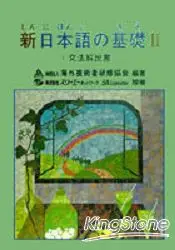 在飛比找樂天市場購物網優惠-新日本語基礎Ⅱ文法解說書