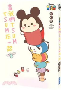 在飛比找三民網路書店優惠-當我們TSUM TSUM在一起