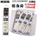 【五金大王】日本製 KDS 限定 剛白刃 10+1枚入 替刃大 0.5MM厚 LB-10H 美工刀片 7節 白刃