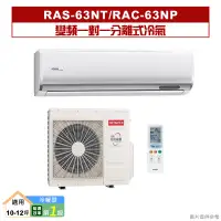 在飛比找蝦皮購物優惠-HITACHI 日立｜RAS-63NT/RAC-63NP｜變