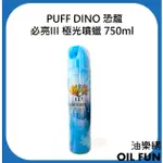 【油樂網】PUFF DINO 恐龍 必亮III 極光噴蠟 黑珍珠噴蠟  香水亮光蠟 亮光噴蠟 保護蠟 750ML