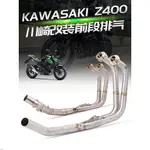 適用KAWASAKI NINJA400 Z400 排氣管 忍400 排氣管 前段排氣 忍者400~