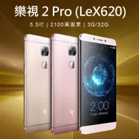 在飛比找PChome24h購物優惠-福利品 5.5吋 樂視2 Pro(LeX620) 十核心智慧