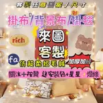 【魔法客製】客製化 掛布 掛毯 露營 裝飾掛布 掛畫 背景掛布 牆壁掛布 掛布北歐 壁掛布 布 拍照道具掛布 房間掛布