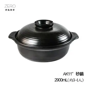 【ZERO原點居家】AK11 砂鍋 台灣製 耐高溫 家用燉鍋 2900mL(煲湯鍋/養生鍋)