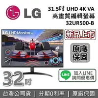 在飛比找樂天市場購物網優惠-【現貨!跨店點數22%回饋】LG 樂金 31.5吋 32UR