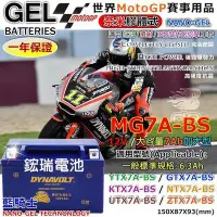 在飛比找Yahoo!奇摩拍賣優惠-【鋐瑞電池】三陽機車 (SYM) 藍騎士 MG7A-BS Y