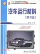 汽車運行材料（簡體書）