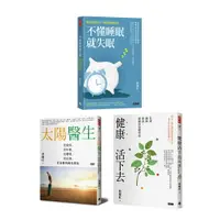 在飛比找樂天市場購物網優惠-林慶旺：《不懂睡眠就失眠+太陽醫生+健康活下去》（3冊）