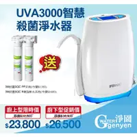 在飛比找蝦皮購物優惠-3M UVA3000 紫外線殺菌淨水器-櫥上型 (3M SQ