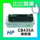 HP惠普 CB435A 相容全新碳粉匣 (黑)