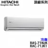 【HITACHI日立】10-12坪 頂級系列 變頻冷專分離式冷氣 (RAS-71NJK+RAC-71JK1)