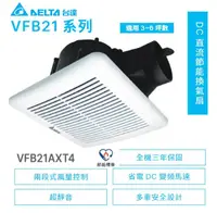在飛比找露天拍賣優惠-台達電 VFB21AXT4 大風量 換氣扇 浴室抽風機 DC