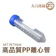 《丸石鐵鋪》MIT-PCT50ml 高品質PP離心管 滅菌離心管實驗室器材 50ml螺蓋尖底刻度