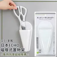 在飛比找蝦皮購物優惠-【熱賣現貨】日本ECHO 磁吸式 置物架 直立式 剪刀 小物