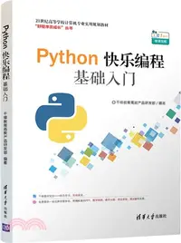 在飛比找三民網路書店優惠-Python快樂編程基礎入門（簡體書）