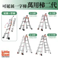 在飛比找Yahoo!奇摩拍賣優惠-小巨人 Little Giant 萬用梯二代 3~11呎M1