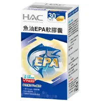 在飛比找蝦皮購物優惠-《永信HAC》魚油EPA軟膠囊 30錠