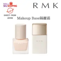 在飛比找蝦皮購物優惠-【日本免運直郵】RMK 水漾隔離霜 30mL SPF4 / 