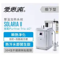 在飛比找Yahoo!奇摩拍賣優惠-【新莊信源】650W【愛惠浦 索拉利亞廚下型雙溫瞬熱飲水設備