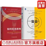 【有貨】邱昭良博士 管理精進系列 套裝共2冊 復盤++如何系統思考/全新書籍