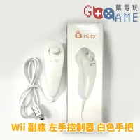 在飛比找蝦皮購物優惠-【購電玩】現貨速發 WII 周邊 zCITY 左手控制器 搖