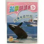 【月界2S2】請注意書況說明～小學生巧連智．低年級版－知識閱讀本 2013/5（絕版）_出海去賞鯨豚 〖少年童書〗BAK