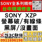 【台中SONY維修推薦】SONY XZP/螢幕維修/更換/黑畫面/觸控亂跳/顯示異常/觸控亂點/手機維修/火箭3C