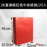 在飛比找蝦皮購物優惠-~櫻桃屋~ 2K直滿版紅色牛皮紙袋 素色牛皮紙袋 手提紙袋 