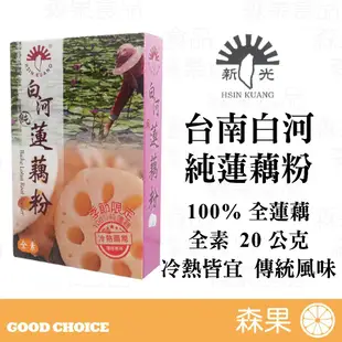 【森果食品】台南白河 純蓮藕粉 20公克 全素 100%純蓮藕 冷熱皆宜 傳統風味 新光洋菜