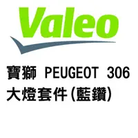 在飛比找蝦皮商城優惠-VALEO 寶獅 PEUGEOT 306 大燈套件 左+右(