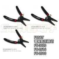 在飛比找蝦皮購物優惠-【祥昌電子】FUNET 電線剪剝線鉗 FU-3020 FU-