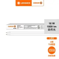 在飛比找特力屋線上購物優惠-OSRAM 歐司朗 明亮LED 16W 4尺T8雙端包膜燈管
