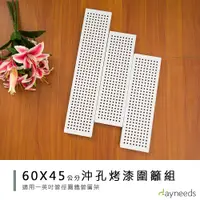 在飛比找蝦皮商城優惠-dayneeds 層架兩用沖孔板圍籬組60+45cm(兩色)