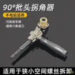 工廠直銷#電動批頭拐角器90度拐彎轉彎螺絲刀起子電鉆轉角器直角套筒加長桿