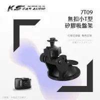 在飛比找蝦皮購物優惠-7T09【矽膠吸盤架 無扣小T型】行車記錄器支架 適用於 P