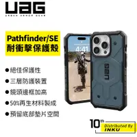在飛比找蝦皮商城優惠-UAG Pathfinder/SE iPhone15 Pro