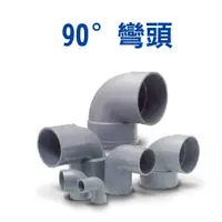 在飛比找蝦皮購物優惠-1/2" ~ 3" 90度OL PVC 塑膠 水管接頭 PV